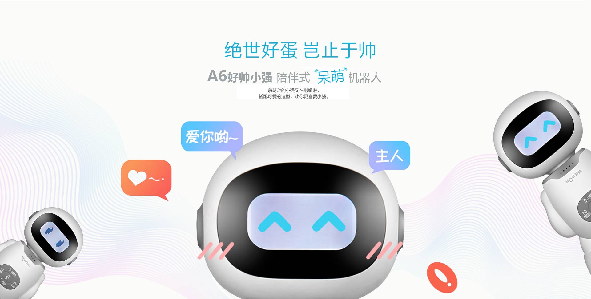 荣事达好帅二蛋机器人