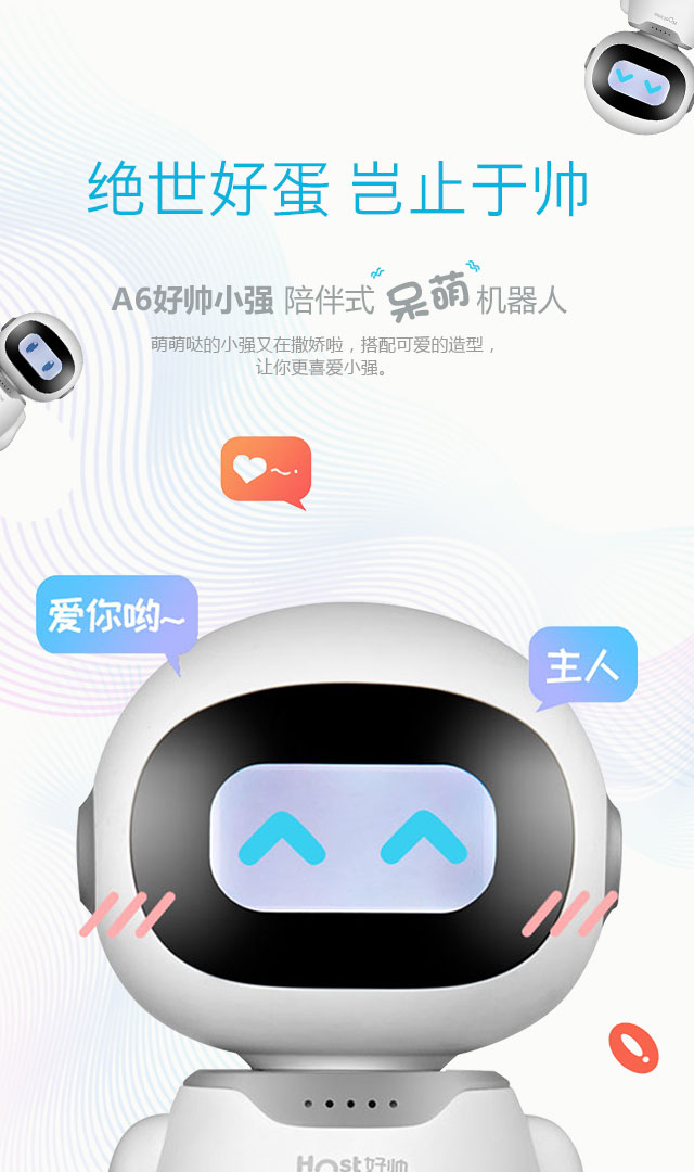 荣事达好帅二蛋机器人