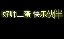好帅二蛋 快乐伙伴