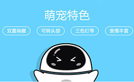 荣事达好帅二蛋萌宠机器人特色