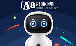 好帅机器人——拉近家人的距离