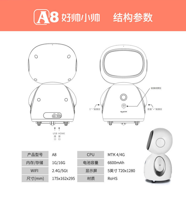 好帅小帅机器人产品参数